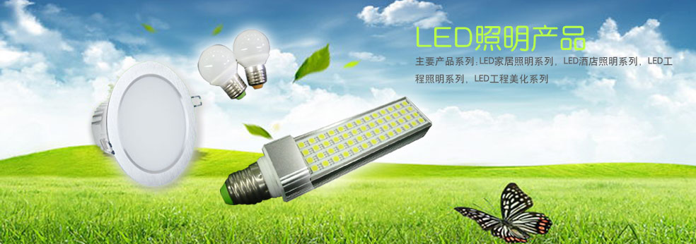 LED照明产品